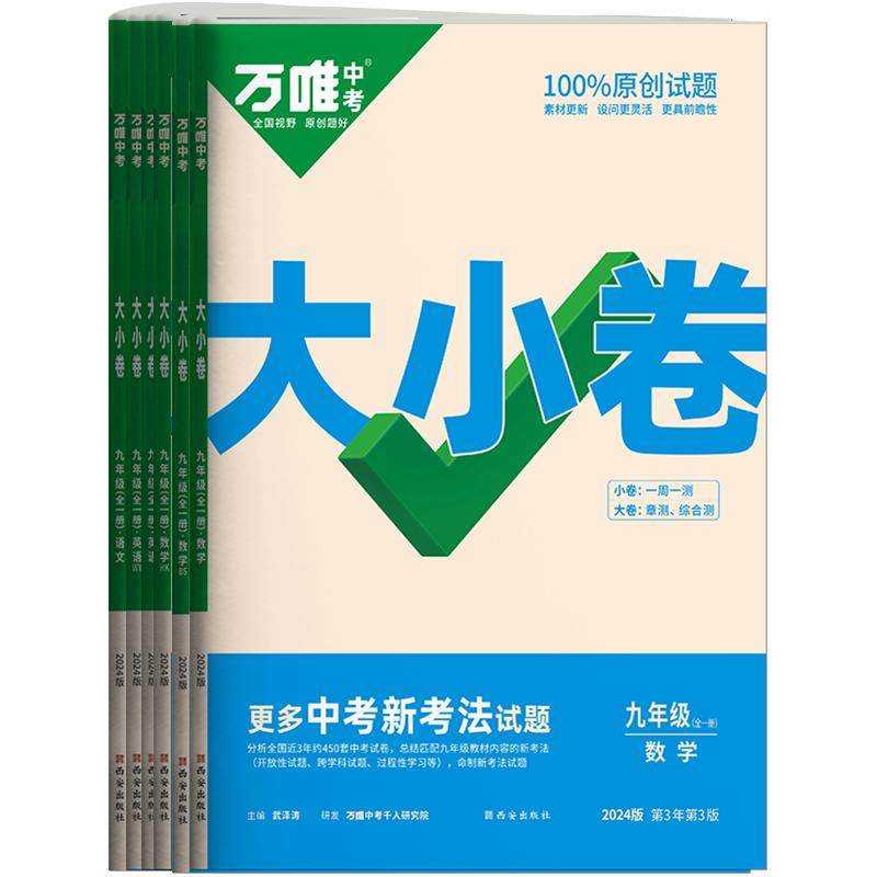 2027版万唯大小卷九年级全一册上册下册语文数学英语物理化学政治历史人教版北师大沪科初中初三同步试卷单元期末复习万维中考刷题