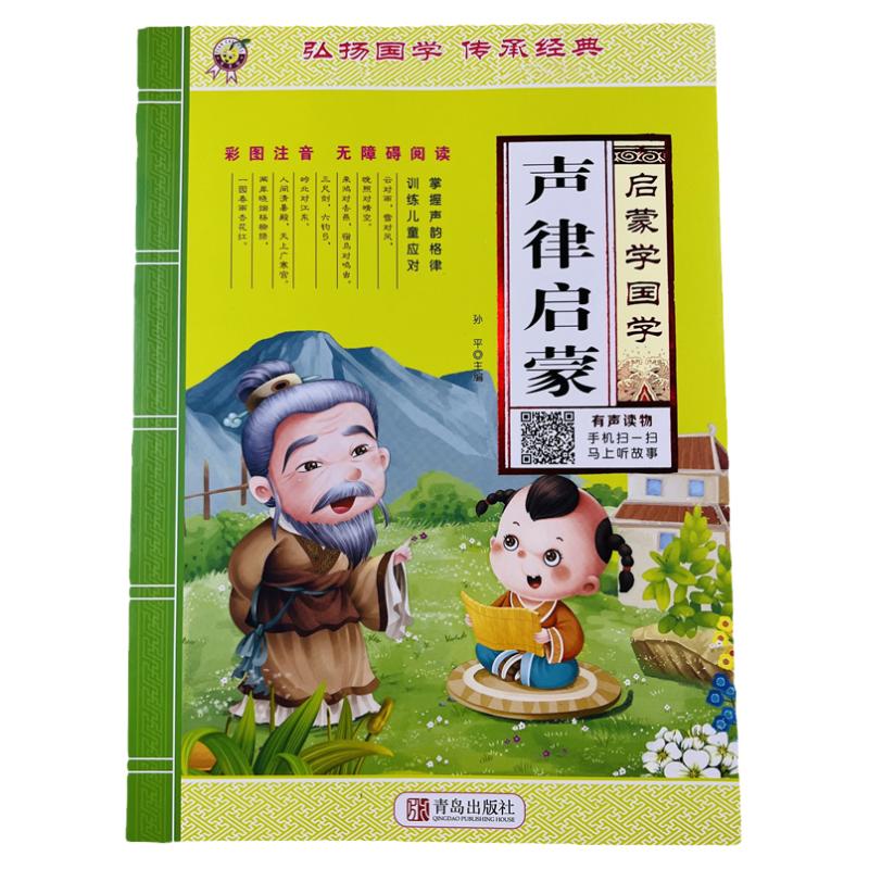 儿童学国学声律启蒙有声读物96页