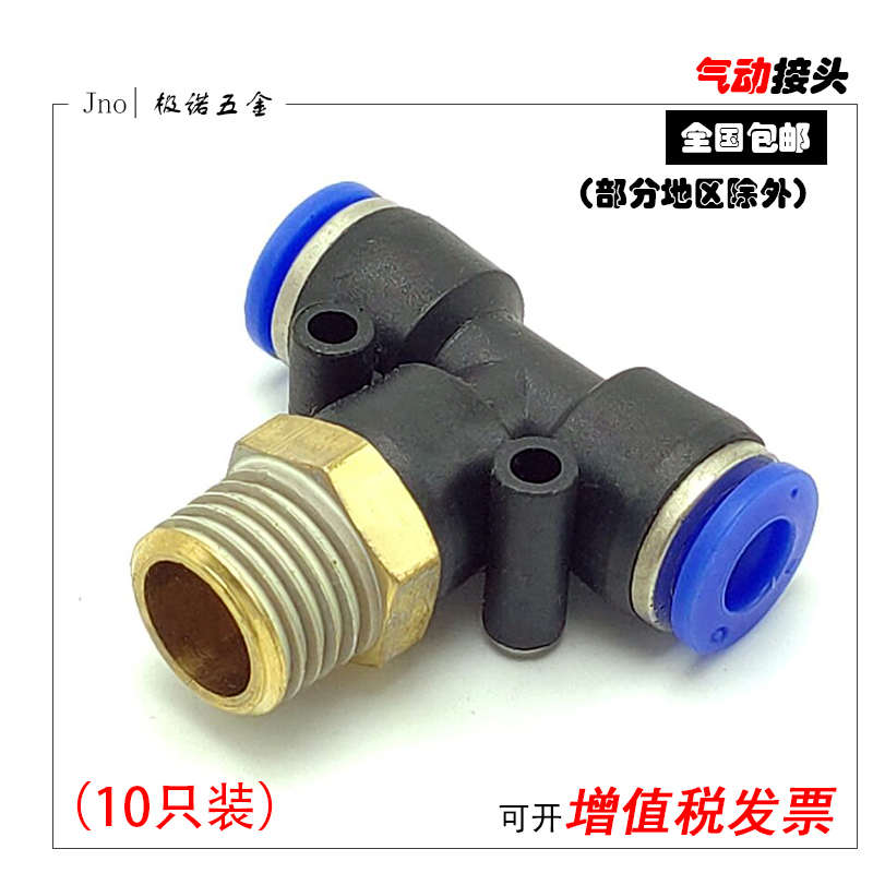 气动T型带丝螺纹三通气管快速插接头/10只PB-8/6/4/10/12-M5/01/2