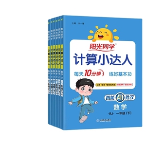 2026春阳光同学计算小达人1-6年级数学