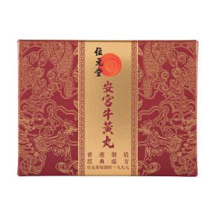 【渠道专属】 位元堂安宫牛黄丸香港版天然牛黄预防中风清热解毒