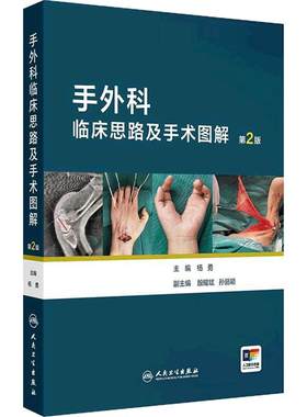 手外科临床思路及手术图解第2版杨勇 骨与关节损伤视频甲床肌腱伤病神经血管损伤皮肤急诊人民卫生出版社常见显微实用外科学临床