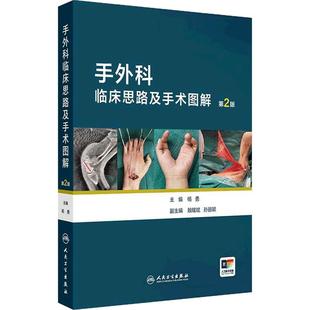 手外科临床思路及手术图解第2版杨勇 骨与关节损伤视频甲床肌腱伤病神经血管损伤皮肤急诊人民卫生出版社常见显微实用外科学临床