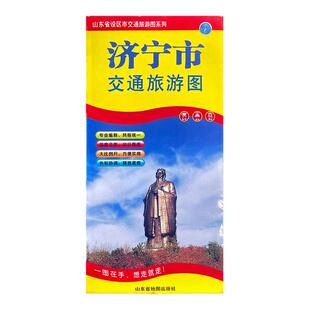 2023版山东省济宁市交通旅游地图 防水易折耐磨 携带方便 各城区乡镇政区交通路线 大比例尺寸方便实用 山东省设区市地图册系列