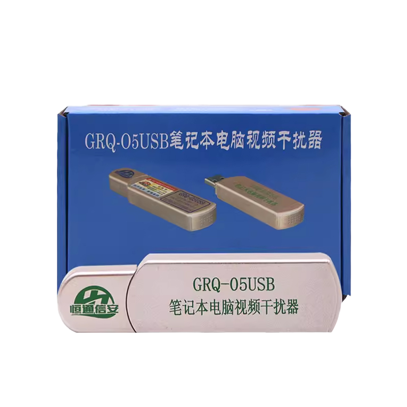 恒通信安GRQ-05USB计算机干扰器电脑电磁干扰仪笔记本微机视频信息泄露防护器保护系统泄漏保护机铂光金色