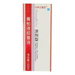 阿里健康】黄柏液凃剂官方正品旗舰店皮肤外用洗剂液涂抹湿敷
