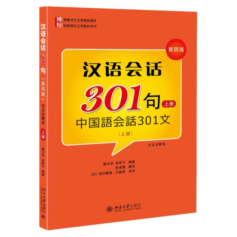 汉语会话301句(第四版)·(日文注释本)·上册康玉华、来思平北京大学9787301264881