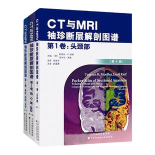 正版书籍（3本套装） CT与MRI袖珍断层解剖图谱 第1、2、3卷 李新华主译 医学影像学 断层解剖图谱书籍 临床医学 天津科技翻译出