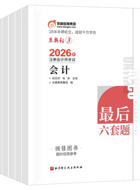东奥2026年注册会计师考试轻松过关三26注会cpa最后六套题教材轻3押题密卷模拟卷会计注册师审计税法财管经济法战略真题库刷题轻一