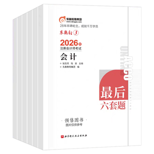 东奥2026年注册会计师考试轻松过关三26注会cpa最后六套题教材轻3押题密卷模拟卷会计注册师审计税法财管经济法战略真题库刷题轻一