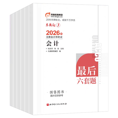 东奥2026年注册会计师考试轻松过关三26注会cpa最后六套题教材轻3押题密卷模拟卷会计注册师审计税法财管经济法战略真题库刷题轻一