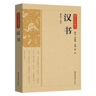 汉书 正版全注全译文白对照原文译文国学经典藏书无障碍阅读完整版无删减 中国古代史书大全西汉汉书后汉书中国通史历史类畅销书籍