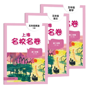 上海名校名卷五年级上下册语文部编版数学英语5年级第一二学期牛津沪教版小学教辅同步练习册单元期末测试卷配套教材华东师大mxmj
