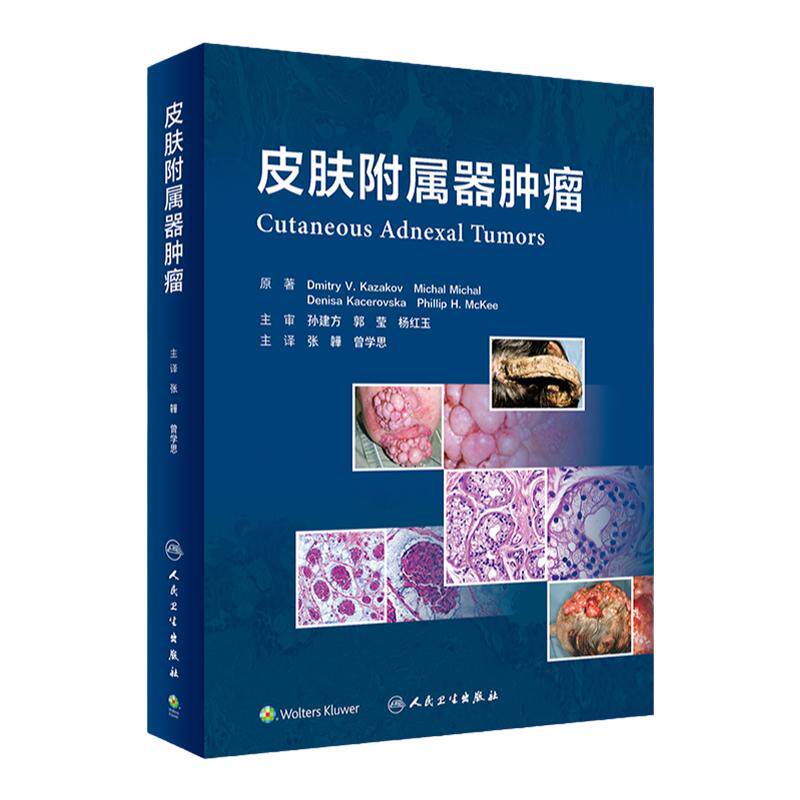 皮肤附属器肿瘤 张韡 曾学思主译 皮肤附属器肿瘤分类和相关病变 解剖组织胚胎学基础 毛囊分化疾病 人民卫生出版社9787117342216