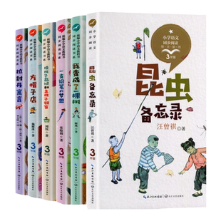 人教版 昆虫备忘录汪曾祺原著3三年级下册必读课外书3下阅读书籍老师推荐经典书目语文教材课文作家作品系列人民教育出版社