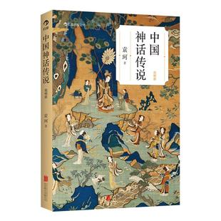 中国神话传说 简明袁珂著古代民间传说学生假期课外读物新华书店