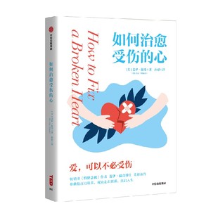 如何治愈受伤的心 1位心理学家和6位咨询者共同讲述 盖伊·温奇 著 温柔 理性地讲述咨询室的故事 心理学