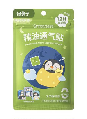 绿鼻子儿童通鼻贴晚安茉莉香