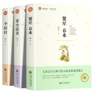 全3册 冰心儿童文学全集 繁星春水+寄小读者+小桔灯 正版原著三部曲散文集作品集诗集橘小学生三四五六年级课外必读书阅读名著书籍