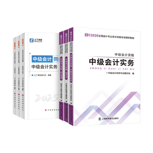 教材+章节习题册】提前备考2026年中级会计官方教材年职称师证2025网课题库真题必刷题经济法实务财务管理财管奇兵制胜3之了课堂
