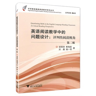 英语阅读教学中的思维活动：评判性阅读视角(第2版)/中学英语教师阅读教学研究丛书/葛炳芳/贵丽萍/黄建英/周勇/林妮/浙江大学出版