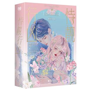 【旗舰店】恃靓行凶:全2册 北京联合出版晋江休屠城浪漫新作新增全新番外人气画师Gua老师授权封面青春文学小说图书籍
