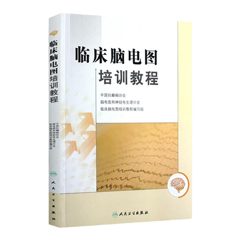 临床脑电图培训教程 刘晓燕执笔 现代实用脑电图现象临床脑电图学图谱 医学书籍入门 脑电图技术人员学习培训教材神经内科