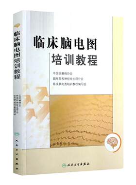 临床脑电图培训教程 刘晓燕执笔 现代实用脑电图现象临床脑电图学图谱 医学书籍入门 脑电图技术人员学习培训教材神经内科