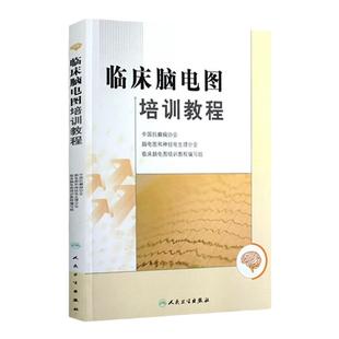 正版 临床脑电图培训教程 刘晓燕执笔 现代实用脑电图现象临床脑电图学图谱 医学书籍入门 脑电图技术人员学习培训教材神经内科