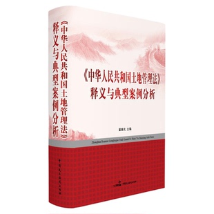 正版 中华人民共和国土地管理法释义与典型案例分析 翟继光主编 中国民主法制出版社2020年新版土地管理法