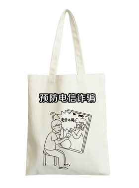 帆布袋防范意识绘画袋子