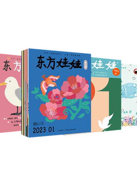 东方娃娃杂志3-8岁年刊季度月刊