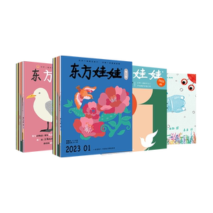 东方娃娃杂志全年订阅月刊季度刊26年1月起订自由组合智力/绘本/美术/科学/数学3-8岁智力开发故事图画书科普幼儿园期刊儿童杂志