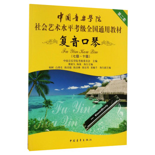 复音口琴考级教材7-10级 中国音乐学院社会艺术水平考级全国通用教材七至十级音乐自学入门专业考试书籍 中国音乐学院复音口琴教程