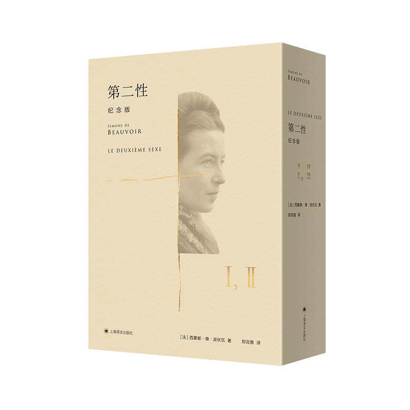 【当当网 正版书籍】第二性（中译本出版十周年纪念版）全二册 [法]西蒙娜·德·波伏瓦 郑克鲁 译 法式精装两册外附精美函套