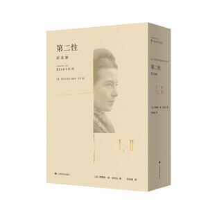 【当当网 正版书籍】第二性（中译本出版十周年纪念版）全二册 [法]西蒙娜·德·波伏瓦 郑克鲁 译 法式精装两册外附精美函套