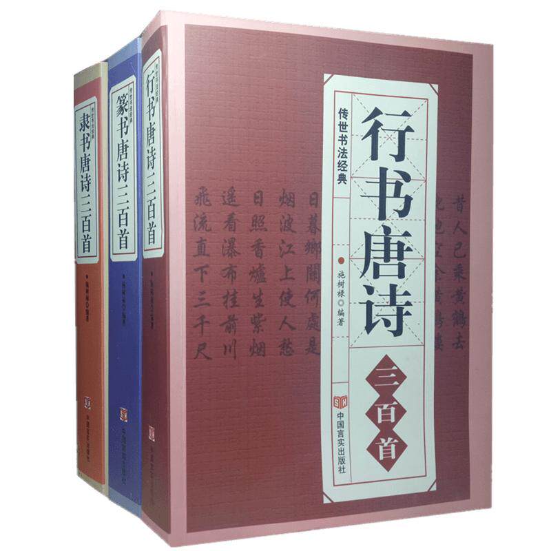全三册 行书篆书隶书唐诗三百首 传世书法技法赵孟頫王羲之行书集字古诗 毛笔书法字典字体对照 唐诗画谱 集字古诗大全集图谱书籍