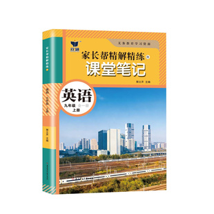 九年级上册英语课堂笔记同步人教版教材知识讲解初三上册语文数学英语学霸课堂笔记2026秋季新版译林外研课本原文翻译句型讲解书