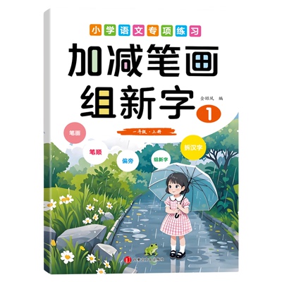 加减笔画组新字减一笔变新字