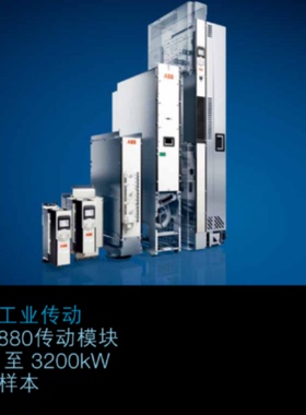 议价ABB变频器ACS880-01-206A-3/ACS880-01-246A-3/ACS880-01-293