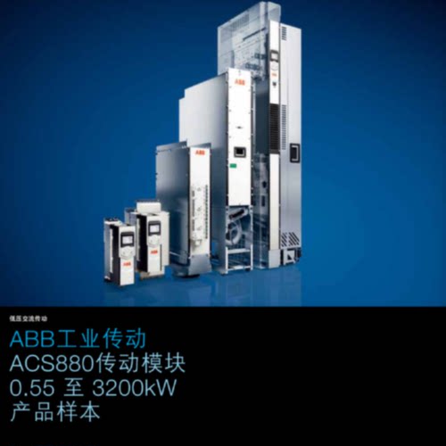 议价ABB变频器ACS880-01-05A6-3/ACS880-01-07A2-3/ACS880-01-09A