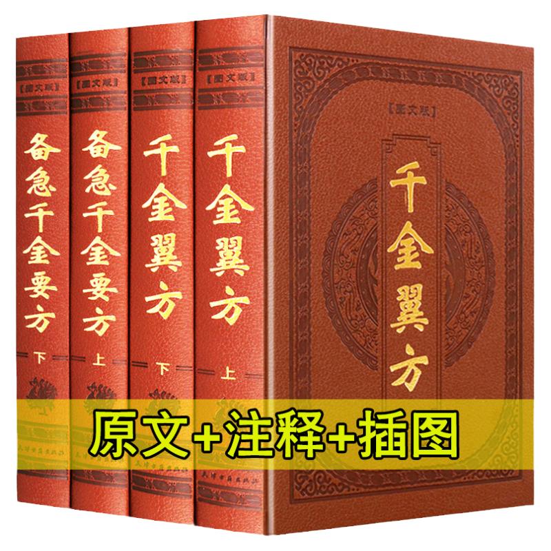 备急千金要方千金翼方 图文皮面精装16开4册正版全套中医药方/原文注解 孙思邈著 中医名著医学图书 带箱子