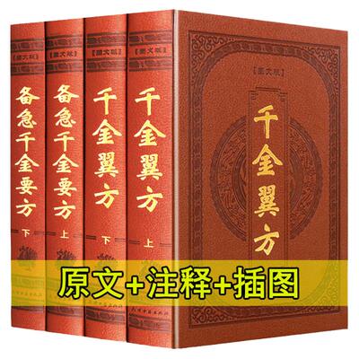 备急千金要方千金翼方 图文皮面精装16开4册正版全套中医药方/原文注解 孙思邈著  中医名著医学图书 带箱子