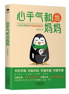 正版心平气和当妈妈个性化教育孩子的高效指南周云炜著 正面管教 妈妈的教养方式 孩子不再叛逆 自卑 焦虑 育儿 家教书籍