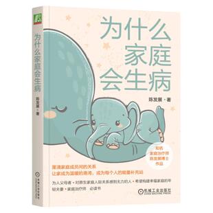 全新正版书籍 为什么家庭会生病 陈发展 为人父母原生家庭人际关系 幸福家庭夫妻家庭治疗师 家人健康相处心理学 机械工业出版社