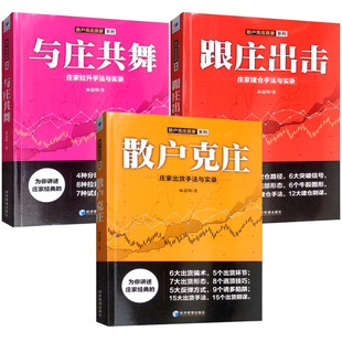 正版 跟庄出击+与庄共舞+散户克庄 庄家克星 麻道明 股市操盘高手教你炒股 庄家建仓拉升出货 股票书籍 炒股票入门基础知识书籍