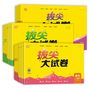 2026秋春新版小学拔尖大试卷一二三年级四五六年级上册下册语文数学英语人教版北师大苏教外研版小学生同步测试卷全套单元期末练习