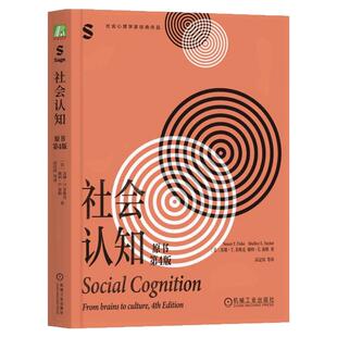 正版包邮 社会认知(原书第4版)苏珊·T.菲斯克 心理学 人际关系 大脑 文化思维注意 记忆 自我 归因 启发式推理 机械工业出版社