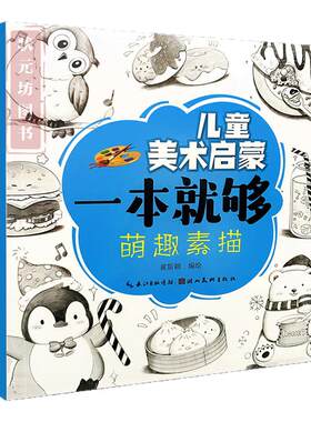 萌趣素描手绘铅笔画入门技法