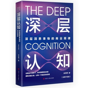 官方正版 深层认知 升级版 水木然 深层洞悉事物本质的价值规律 价值规律 个体崛起 工业4.0大革命作者 经济类通俗科普读物图书籍